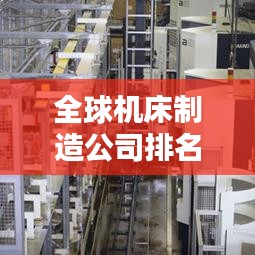 全球机床制造公司排名梯队大揭秘！
