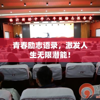 青春励志语录，激发人生无限潜能！