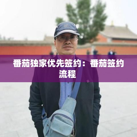 番茄独家优先签约：番茄签约流程 