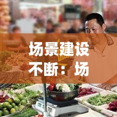场景建设不断：场景建设存在的问题 