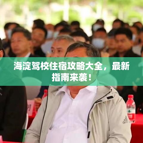 海淀驾校住宿攻略大全，最新指南来袭！