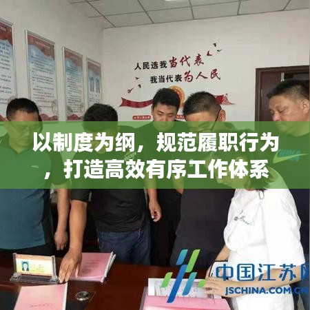以制度为纲，规范履职行为，打造高效有序工作体系