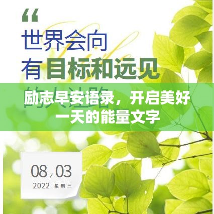 励志早安语录，开启美好一天的能量文字
