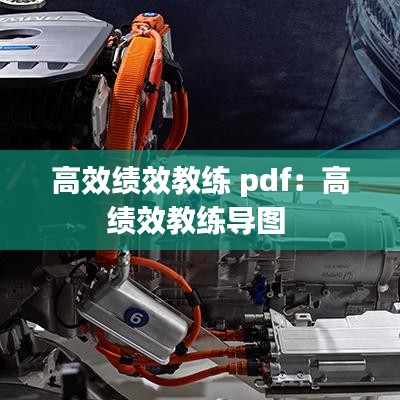 高效绩效教练 pdf：高绩效教练导图 