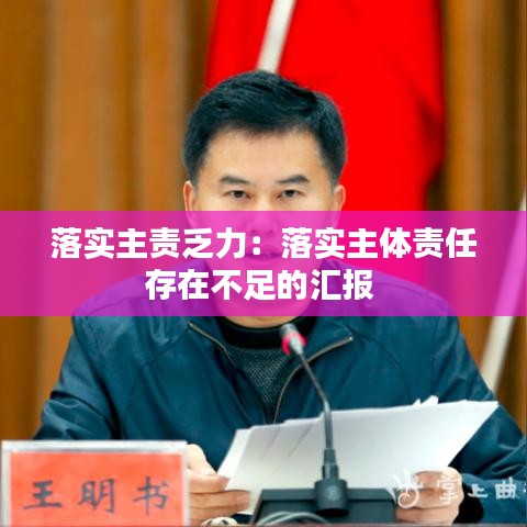 落实主责乏力：落实主体责任存在不足的汇报 
