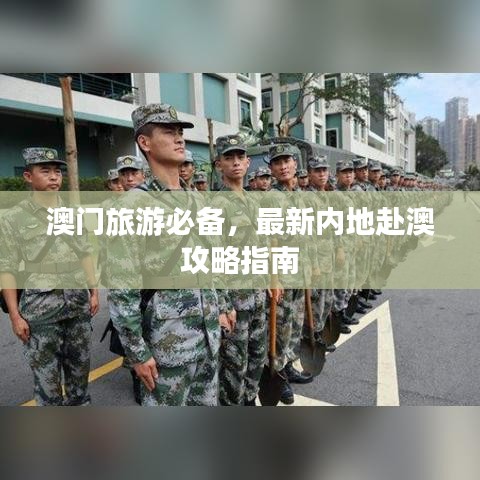 澳门旅游必备，最新内地赴澳攻略指南