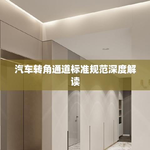 汽车转角通道标准规范深度解读