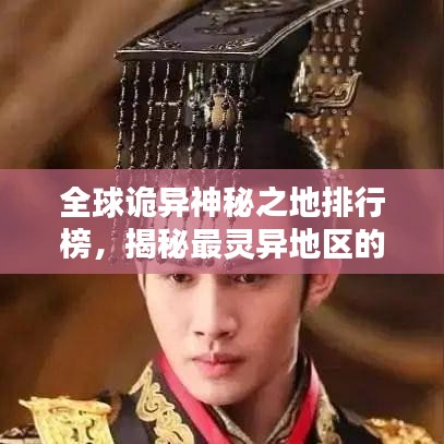 全球诡异神秘之地排行榜，揭秘最灵异地区的秘密！