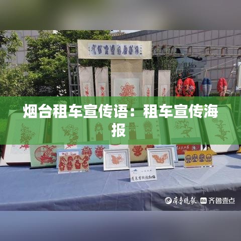 烟台租车宣传语：租车宣传海报 