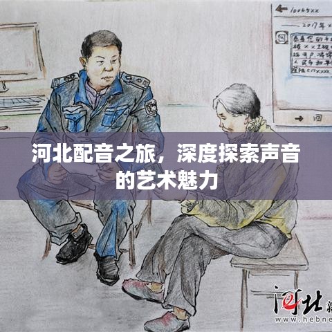 河北配音之旅，深度探索声音的艺术魅力