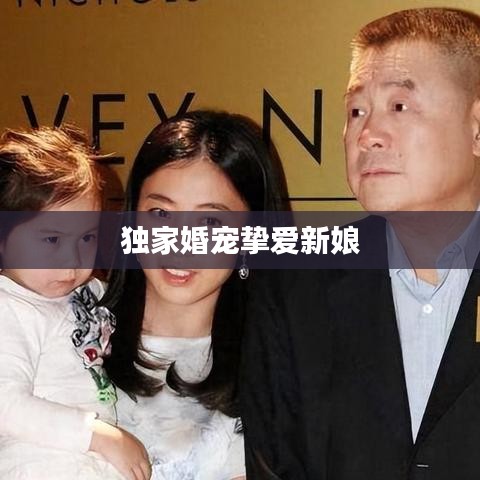 独家婚宠挚爱新娘