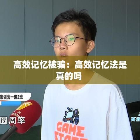 高效记忆被骗：高效记忆法是真的吗 