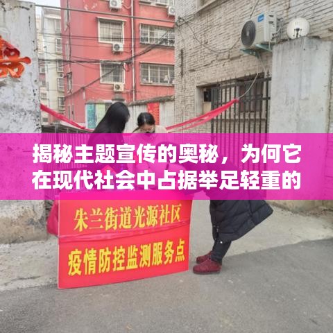 揭秘主题宣传的奥秘，为何它在现代社会中占据举足轻重的地位？