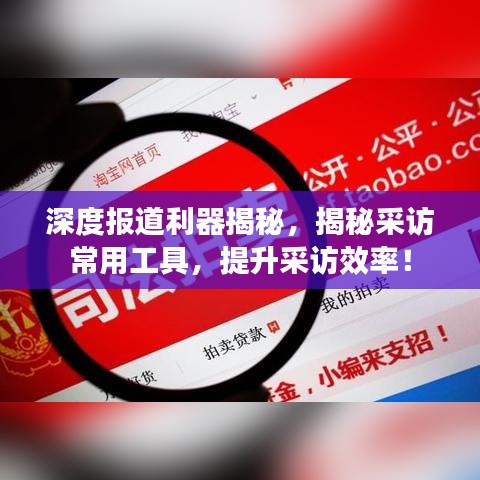 深度报道利器揭秘，揭秘采访常用工具，提升采访效率！