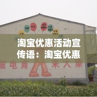 淘宝优惠活动宣传语：淘宝优惠宣传图 