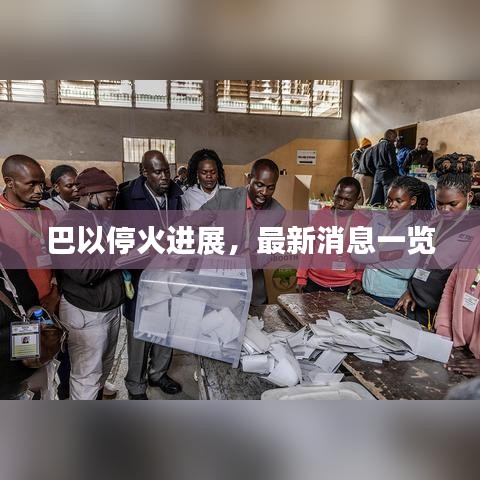 巴以停火进展，最新消息一览