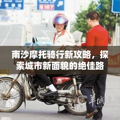 南沙摩托骑行新攻略，探索城市新面貌的绝佳路线！