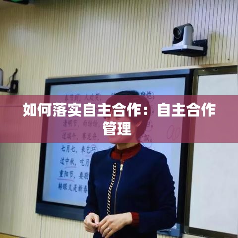 如何落实自主合作：自主合作管理 