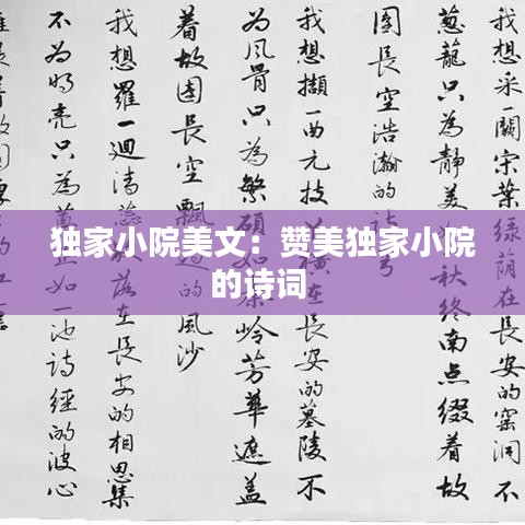 独家小院美文：赞美独家小院的诗词 