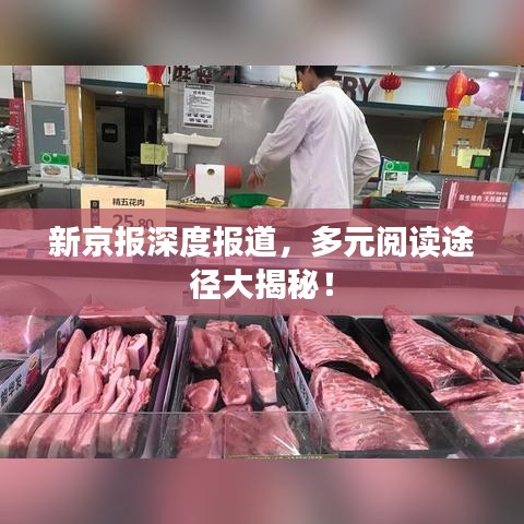 新京报深度报道，多元阅读途径大揭秘！