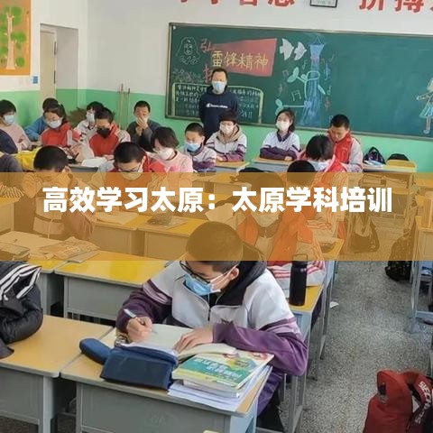 高效学习太原：太原学科培训 