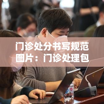 门诊处分书写规范图片：门诊处理包括哪些 
