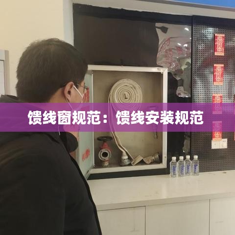 馈线窗规范：馈线安装规范 