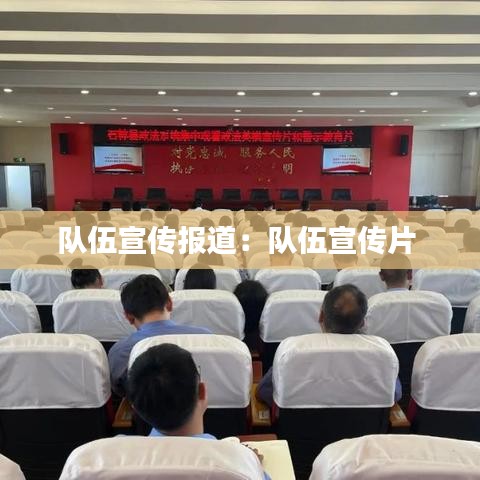队伍宣传报道：队伍宣传片 