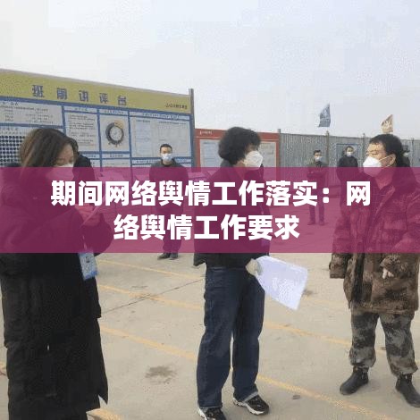 期间网络舆情工作落实：网络舆情工作要求 
