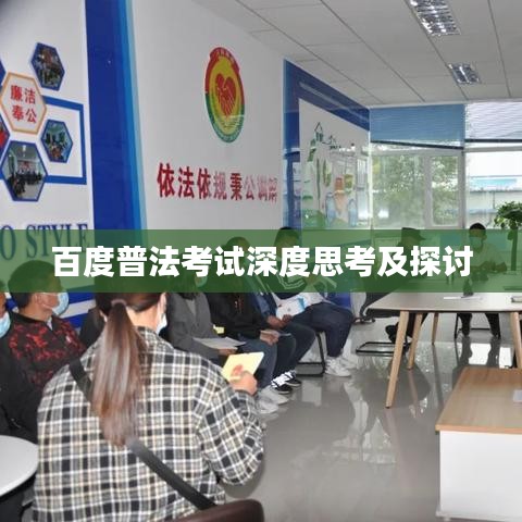 百度普法考试深度思考及探讨
