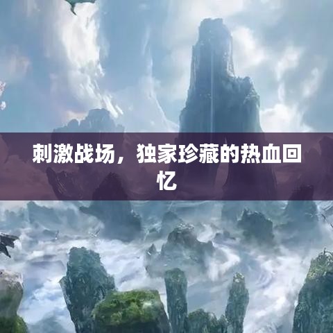 刺激战场，独家珍藏的热血回忆