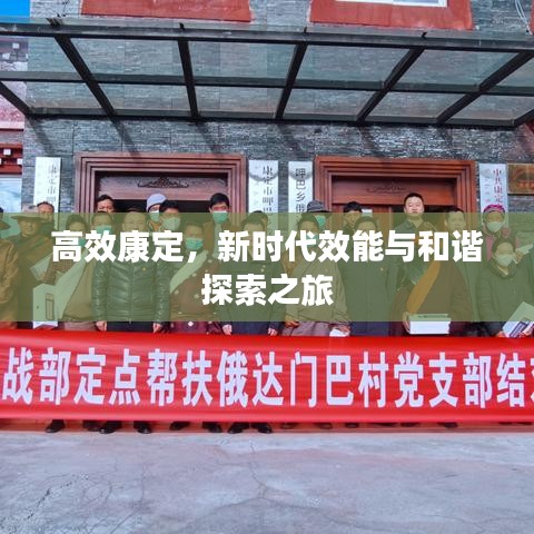高效康定，新时代效能与和谐探索之旅