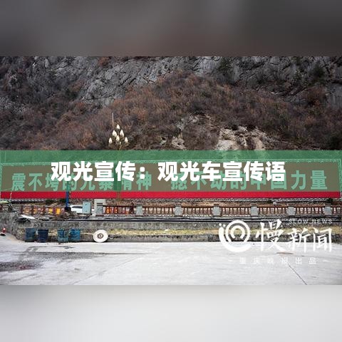 观光宣传：观光车宣传语 