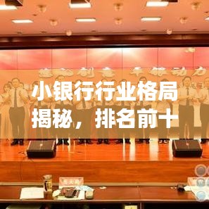 小银行行业格局揭秘，排名前十名及未来发展趋势展望