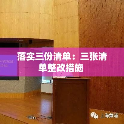 落实三份清单：三张清单整改措施 