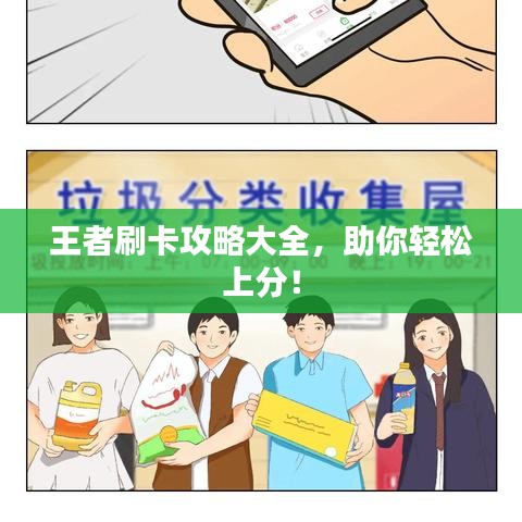 王者刷卡攻略大全，助你轻松上分！