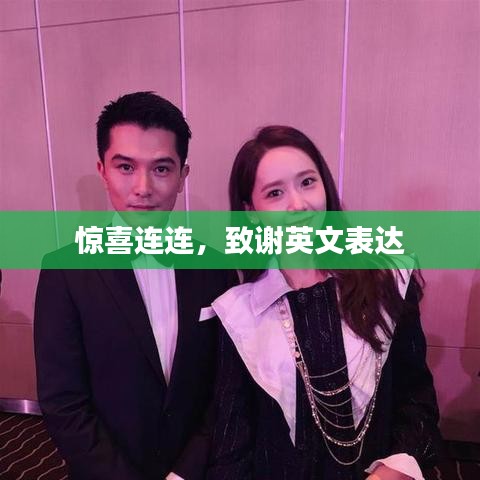 惊喜连连，致谢英文表达