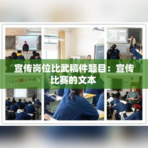 宣传岗位比武稿件题目：宣传比赛的文本 