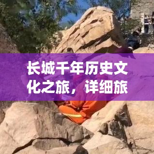 长城千年历史文化之旅，详细旅游攻略（必读919篇）