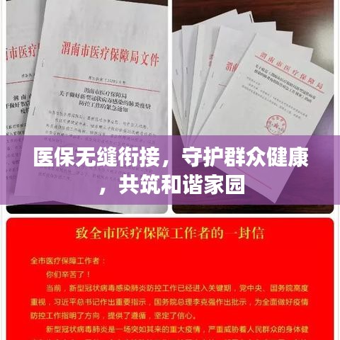 医保无缝衔接，守护群众健康，共筑和谐家园