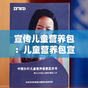 宣传儿童营养包：儿童营养包宣传计划怎么写 