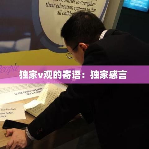 独家v观的寄语：独家感言 