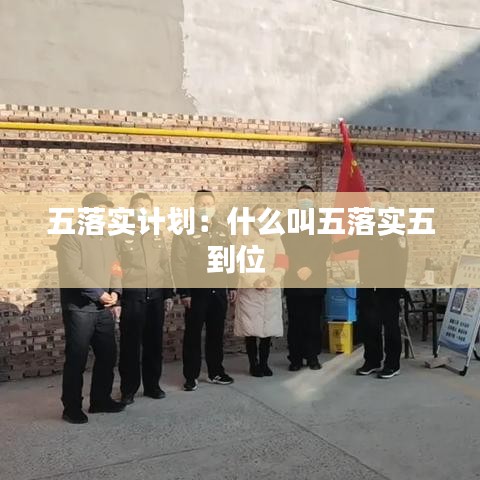 五落实计划：什么叫五落实五到位 