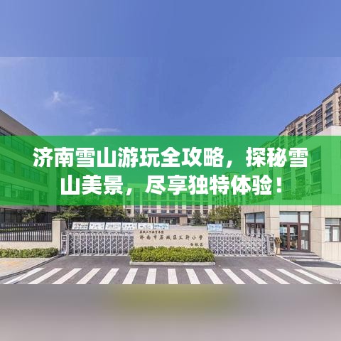 济南雪山游玩全攻略，探秘雪山美景，尽享独特体验！