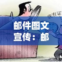 邮件图文宣传：邮件广告图片 