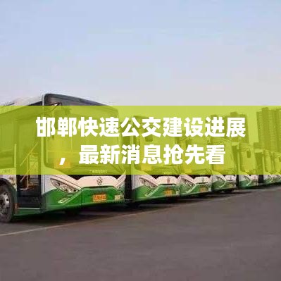邯郸快速公交建设进展，最新消息抢先看