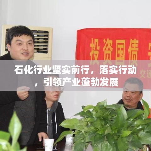 石化行业坚实前行，落实行动，引领产业蓬勃发展