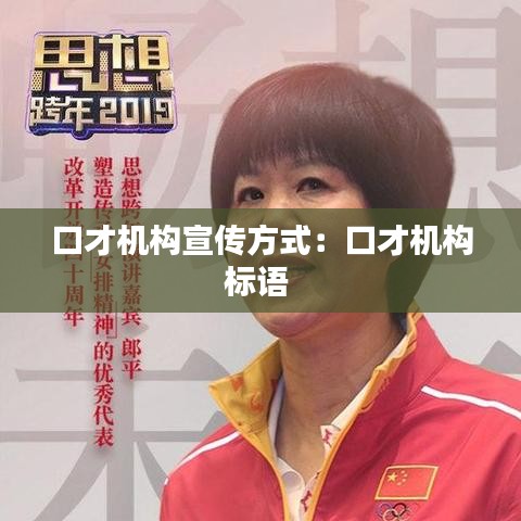口才机构宣传方式：口才机构标语 
