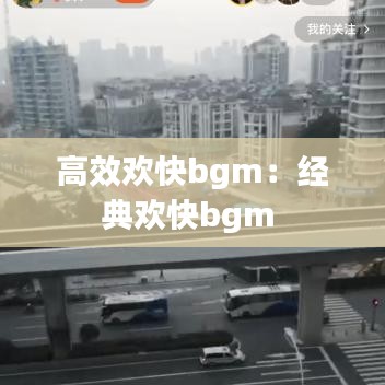 高效欢快bgm：经典欢快bgm 