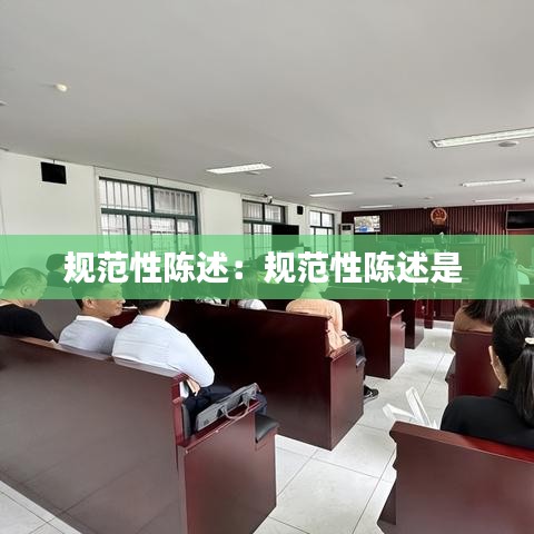 规范性陈述：规范性陈述是 